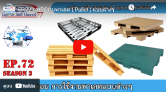 การใช้งานพาเลท ( Pallet ) แบบต่างๆ